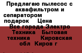 Предлагаю пылесос с аквафильтром и сепаратором Mie Ecologico   подарок  › Цена ­ 31 750 - Все города Электро-Техника » Бытовая техника   . Кировская обл.,Киров г.